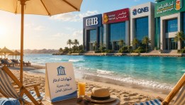 عروض الصيف البنكية