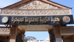 كلية التربية للطفولة المبكرة