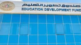 صندوق تطوير التعليم