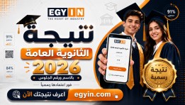 نتيجة الثانوية العامة 2026 