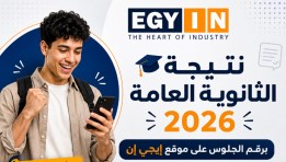ظهور نتيجة الثانوية العامة 