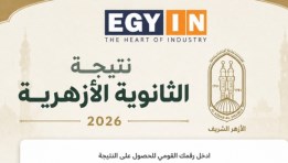 نتيجة الثانوية الأزهرية