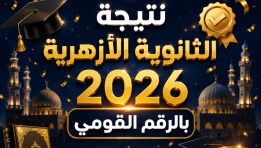 نتيجة الثانوية الأزهرية 2026