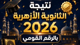 نتيجة الثانوية الأزهرية 2026