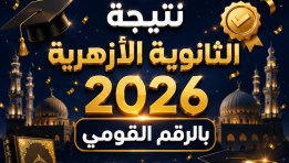 نتيجة الثانوية الأزهرية 2026