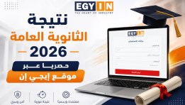 نتيجة الثانوية العامة 2026 
