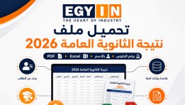 نتيجة الثانوية العامة 2026 