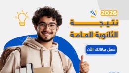 نتيجة الثانوية العامة 2026