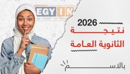نتيجة الثانوية العامة 2026