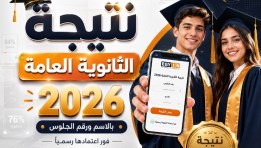  نتيجة الثانوية العامة 