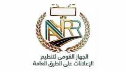 الجهاز القومي لتنظيم الإعلانات