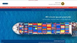 نظام التسجيل المسبق للشحنات (ACI)