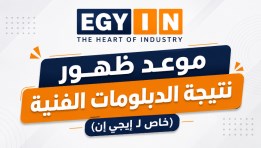نتيجة الدبلومات الفنية 2026 بالشرقية