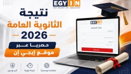 رابط نتيجة الثانوية العامة 2026 برقم الجلوس