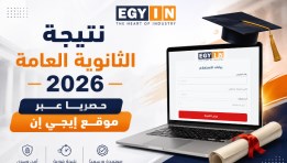 نتيجة الثانوية العامة 2026