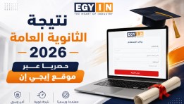 نتيجة امتحانات الثانوية العامة 2026