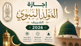 موعد إجازة المولد النبوي الشريف 2026