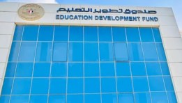 صندوق تطوير التعليم
