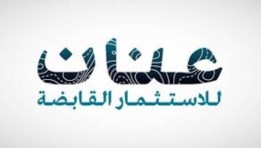 شركة عنان للاستثمار القابضة