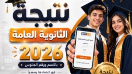 نتيجة الثانوية العامة 2026