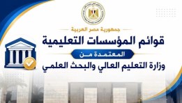 قوائم الجامعات والمعاهد المعتمدة