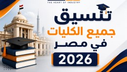 تنسيق الكليات والمعاهد الصناعية 2026
