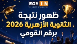 نتيجة الثانوية الأزهرية 2026 بالاسم ورقم الجلوس 