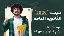 نتيجة الثانوية العامة 2026 