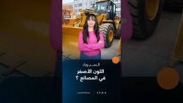 سر اللون الأصفر في المصانع