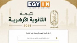  نتيجة الثانوية الأزهرية 2026