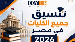 مؤشرات تنسيق الجامعات والكليات 2026 PDF