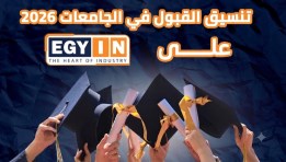 مؤشرات تنسيق كليات جامعة أسوان 2026