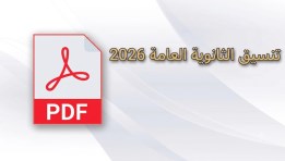 ملف تنسيق الجامعات والكليات 2026 PDF