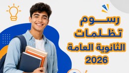 رسوم تظلمات الثانوية العامة 2026