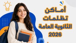 تظلمات الثانوية العامة