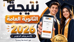 نتيجة الثانوية