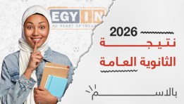 نتيجة الثانوية العامة 2026