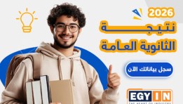 نتيجة الثانوية العامة 2026
