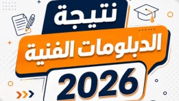 نتيجة الدبلومات الفنية 2026