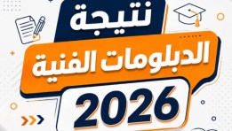 نتيجة الدبلومات الفنية في القاهرة والجيزة 2026