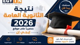  نتيجة الثانوية العامة 2026
