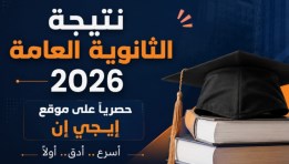 نتيجة الثانوية العامة 2026 في القاهرة