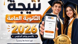 لينك نتيجة الثانوية العامة 2026