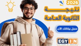 نتيجة الثانوية العامة 2026 