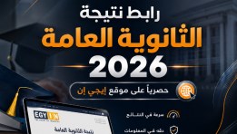 نتيجة الثانوية العامة 2026 