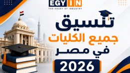 تنسيق الجامعات 2026