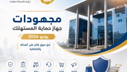 مجهودات جهاز حماية المستهلك في يوينو الماضي