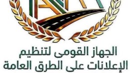 لجهازالجهاز القومي لتنظيم الإعلانات على الطرق العامة