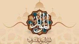  إجازة المولد النبوي الشريف 2026 