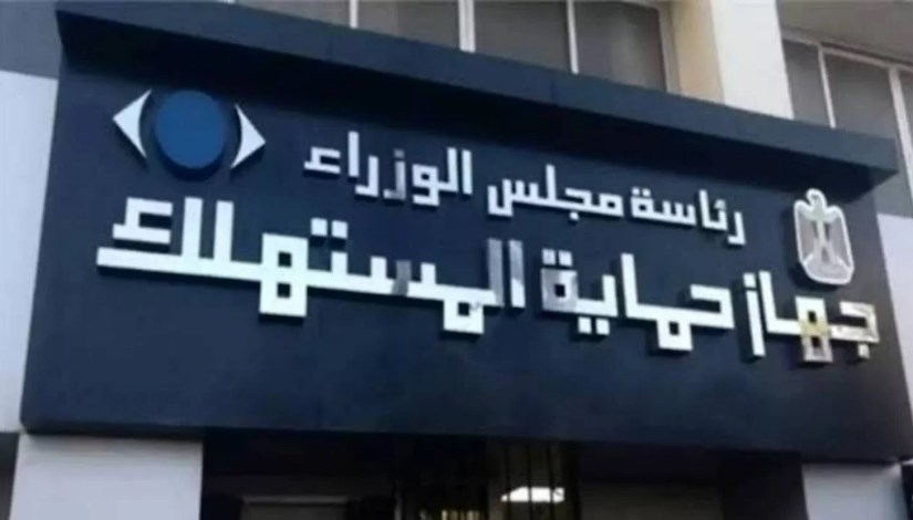 جهاز حماية المستهلك